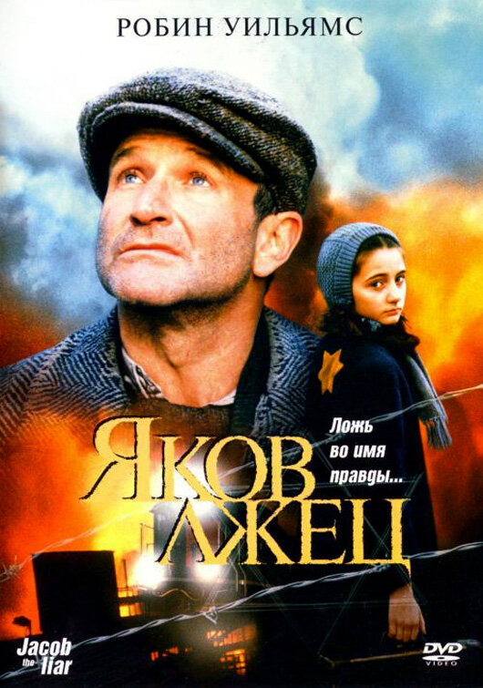 Якоб-лжец (1999)